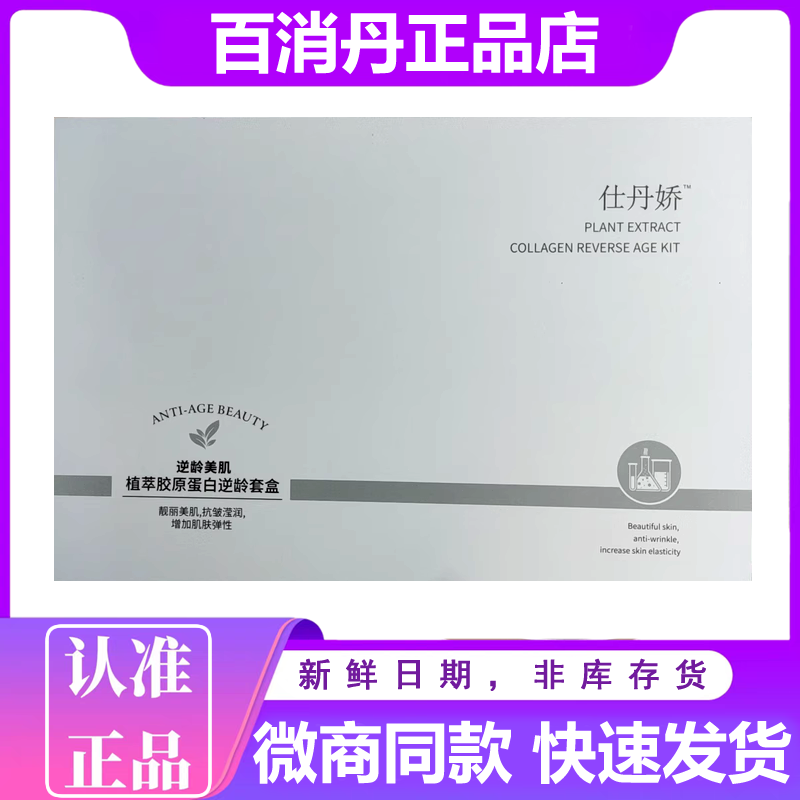 仕丹娇逆龄美肌植萃胶原蛋白套盒