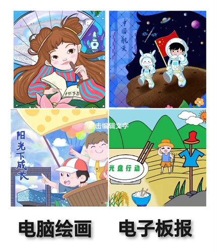 代画电脑绘画电子板报