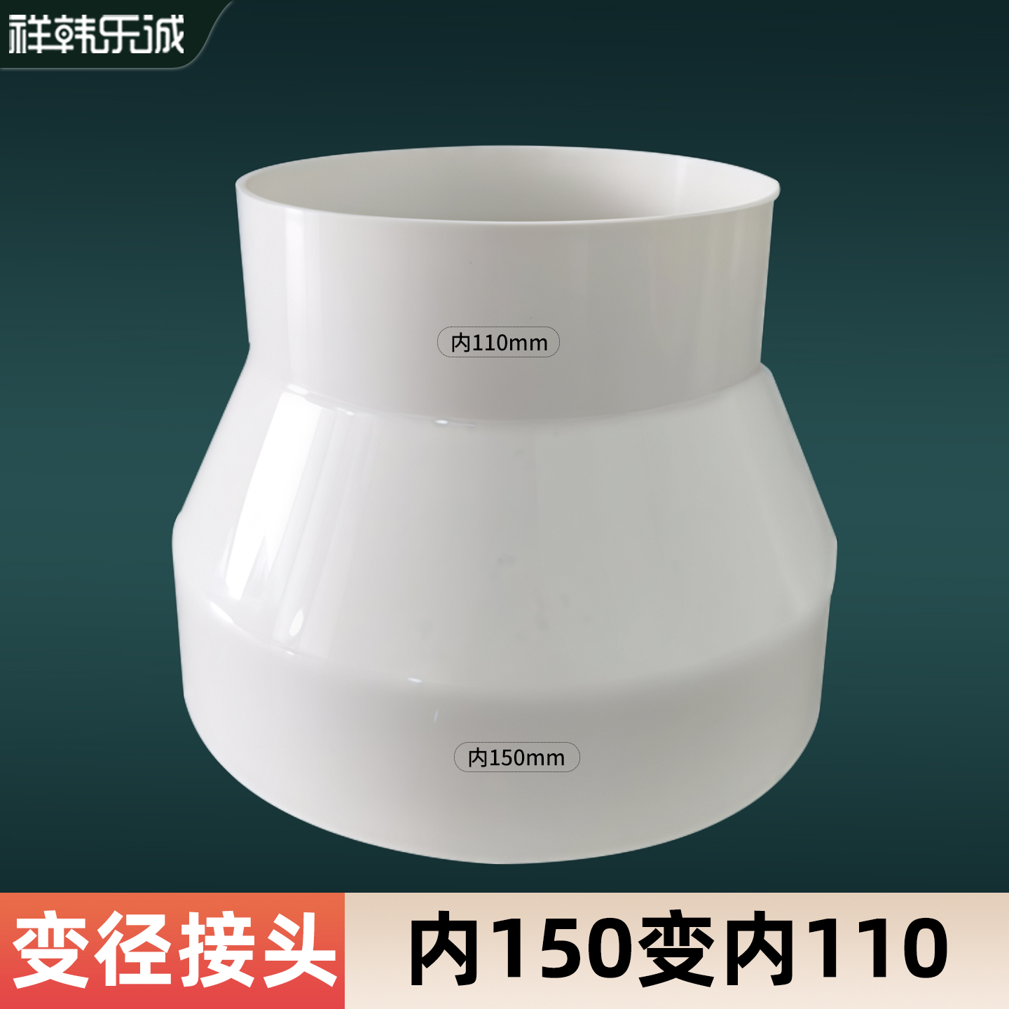 PVC排烟道变径接头150转110