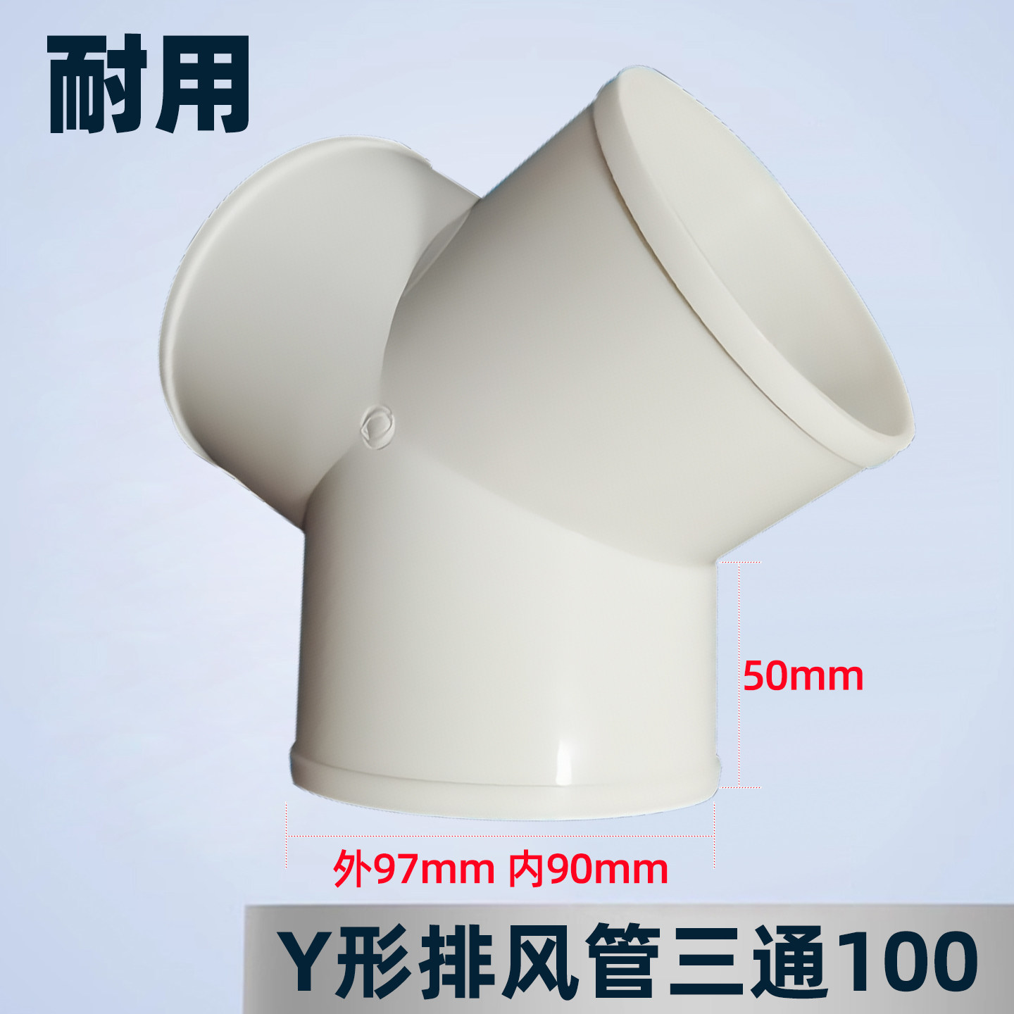 Y型三通100浴霸排气排烟软管接头图片