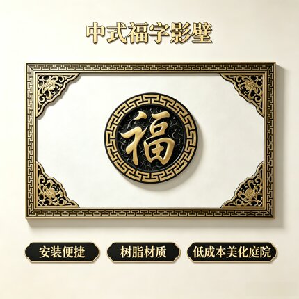 树脂影壁墙福字套装砖雕福字仿古中式院墙庭院农村迎门照壁墙装饰