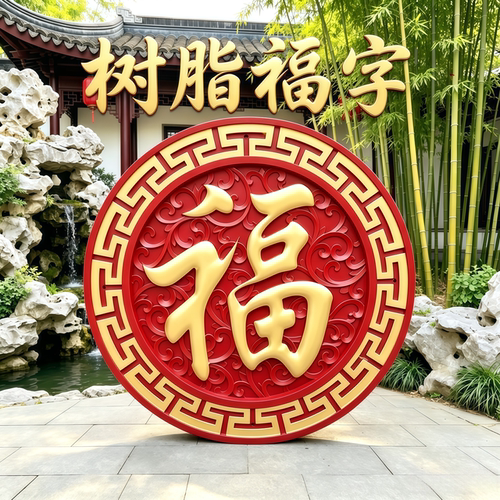 树脂影壁墙福字套装厂家直销