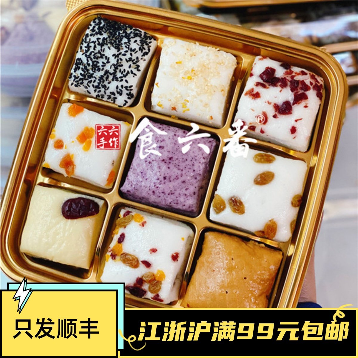 九宫格水塔糕米糕食六番六六家手工健康糕点营养老少皆宜无添加