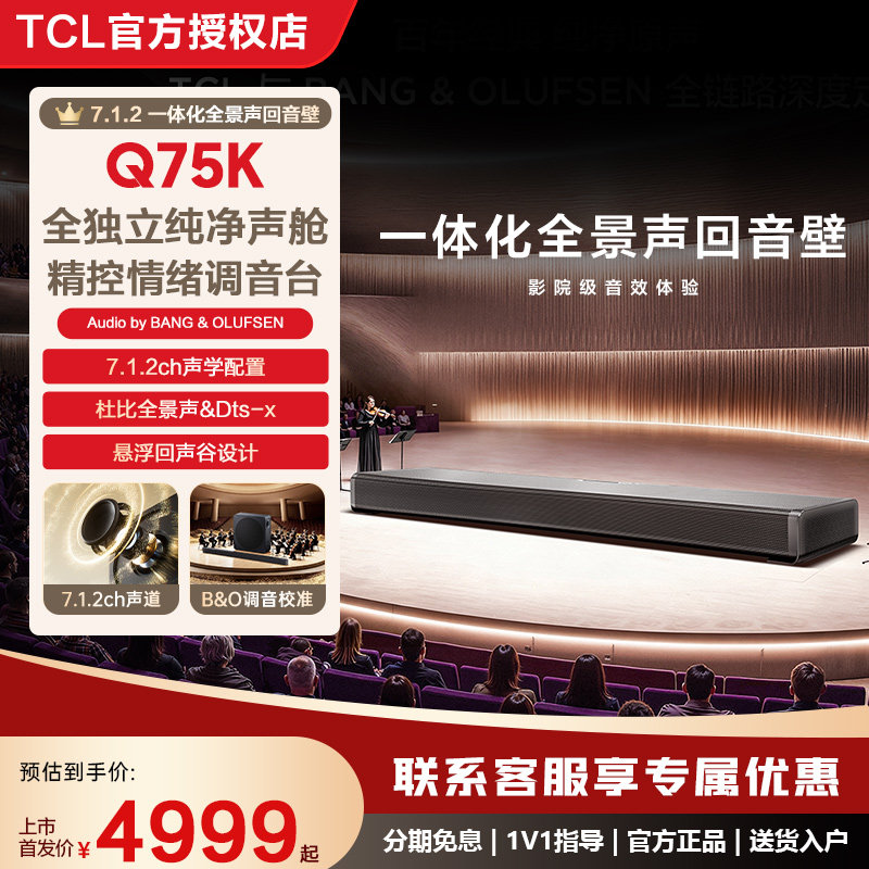 TCL Q75K回音壁家用高音质家庭影院长条音箱