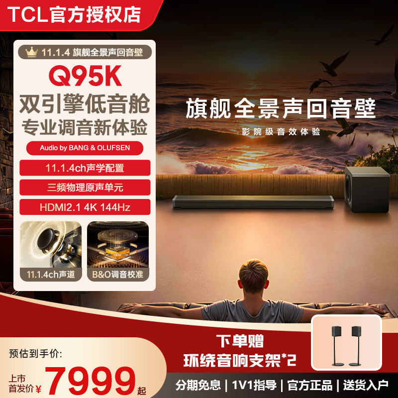 TCL Q95K回音壁电视音响家用高音质家庭影院音响套装无线