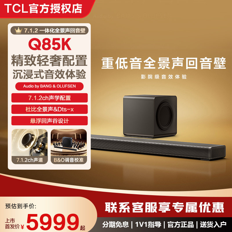 TCL Q85K回音壁电视音响家用高音质家庭影院
