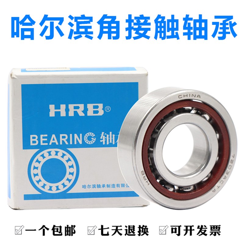 HRB哈尔滨角接触微型轴承705 706 707 708 709 AC P5 DB