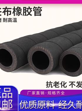 高压黑色夹布橡胶管耐高温耐热蒸汽管空气水管软管皮管一寸输水管