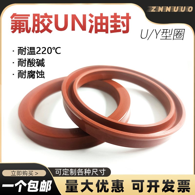 内10-50氟胶UN活塞杆YX油封U/Y型密封圈USH进口油封耐高温ODU/IDU