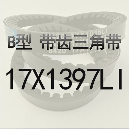 橡胶三角带B型1372 B1397 B1400 B1422 B1425 B1448 B1450齿形带