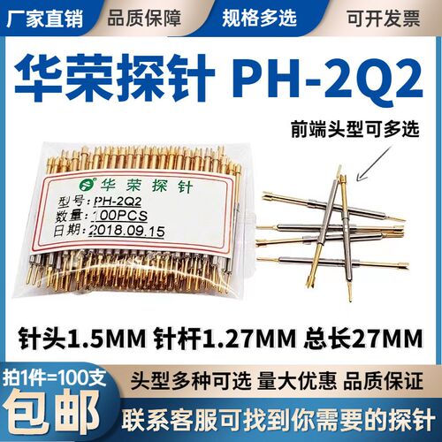 热卖 PH-2Q1 2H 2B 2A 2G 2D 2E 1A1华荣探针1.27 测试针总长27MM