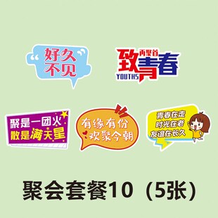 同学闺蜜聚会周年纪念相聚青春留念派对会场布置异形kt板手举牌