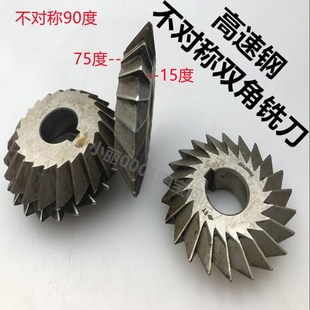 不对称双角铣刀 高速钢不对称成型角度铣刀 75度单边60度单边15度