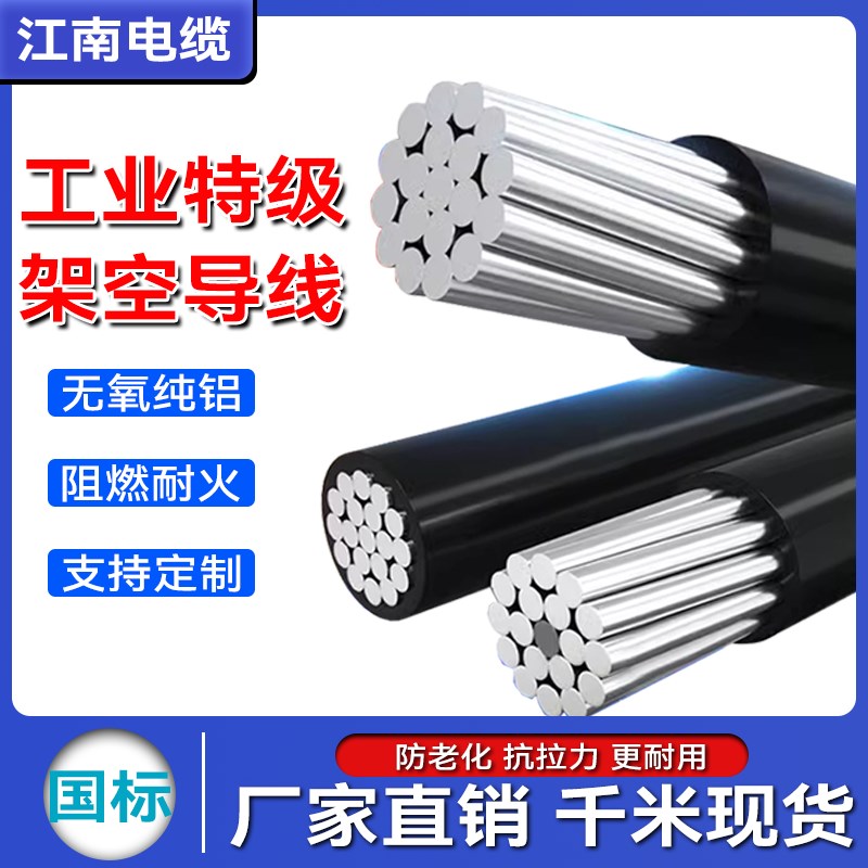 江南国标铝线JKLYJ/JKLGYJ 架空绝缘导线25/35/50/70/95/120平方