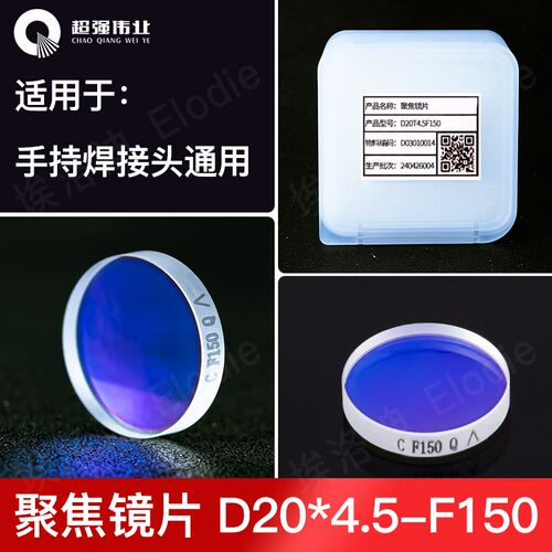 原装超强伟业配件手持激光焊枪聚焦镜片F150准直F60保护D18T2反射