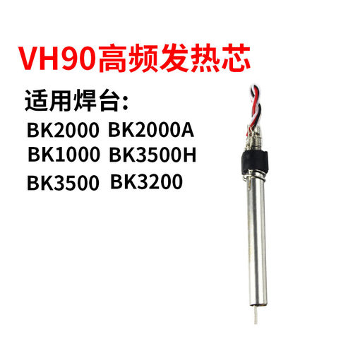 白光电烙铁发热芯VH90高频涡流焊台BK1000/2000A铬铁烙铁发热芯