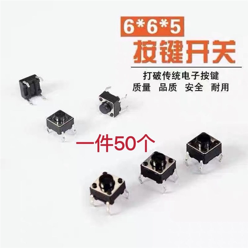 50个6元包邮 灭蚊拍电蚊拍电磁炉按键开关轻触微动按钮 6*6*5MM