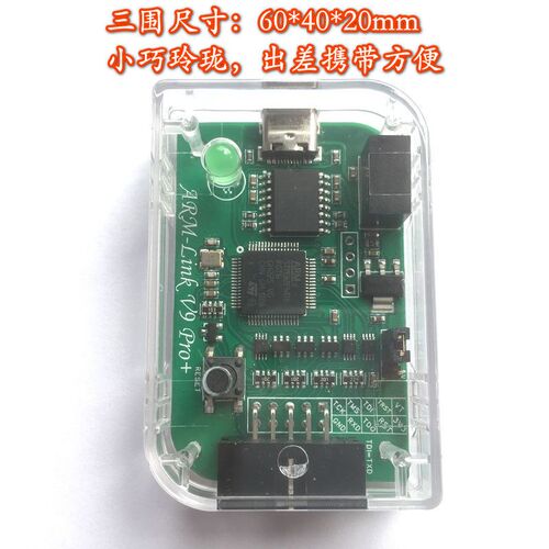 高速隔离版ARM-Link V9 Pro+仿真下载器 带外壳串口 兼容Jlink V9