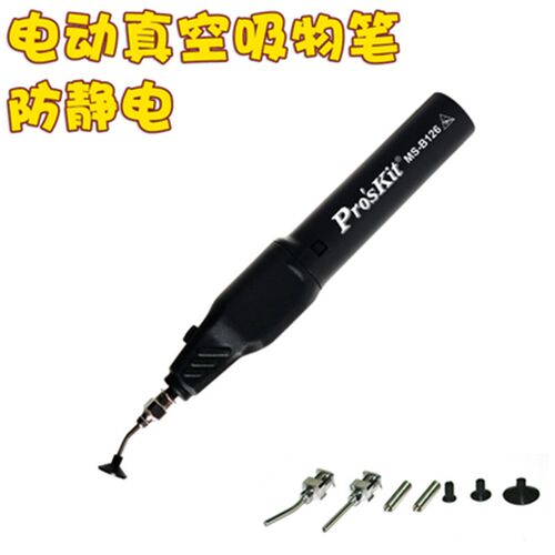 宝工MS-121防静电真空吸笔IC芯片拾取器吸起器吸盘电动真空吸物笔
