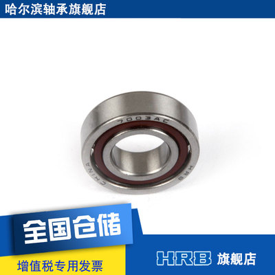 HRB 7003 AC  46103J  哈尔滨角接触轴承内径17mm外径35mm厚度10m