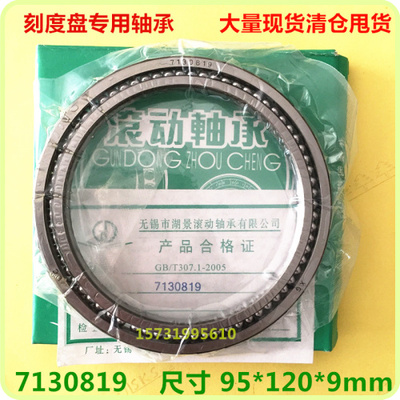 磨床轴承 满珠薄型角接触球形刻度盘轴承7130819尺寸95*120*9