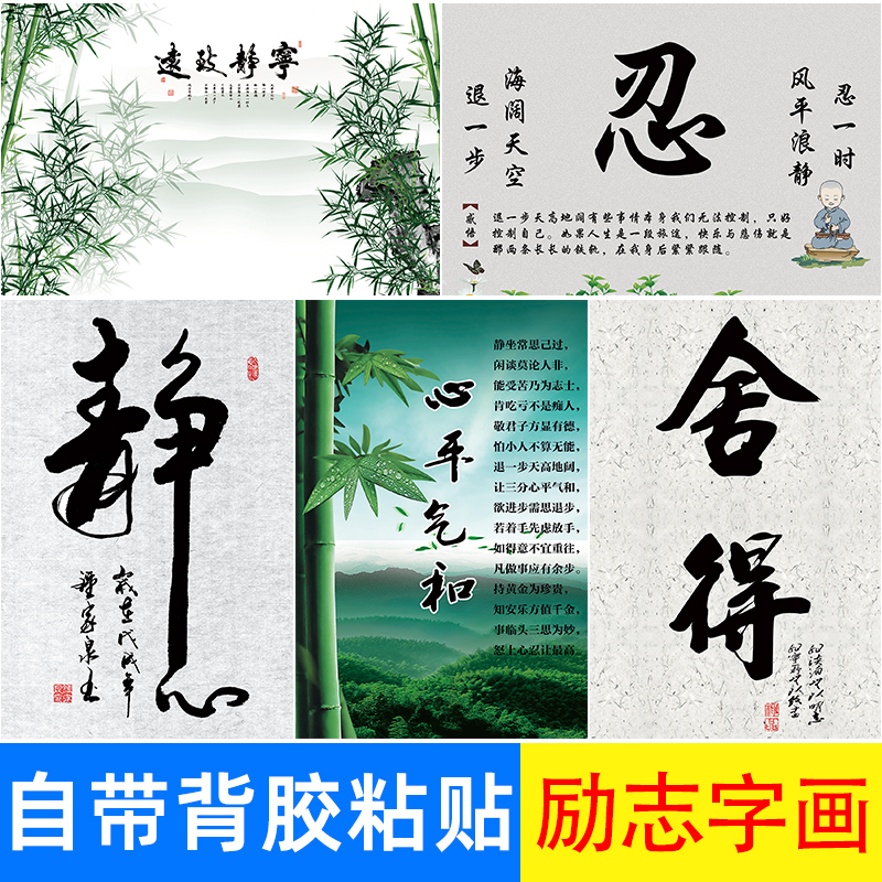 励志海报墙贴莫生气心平气和字画忍静字挂画思禅修装饰画自粘中式图片