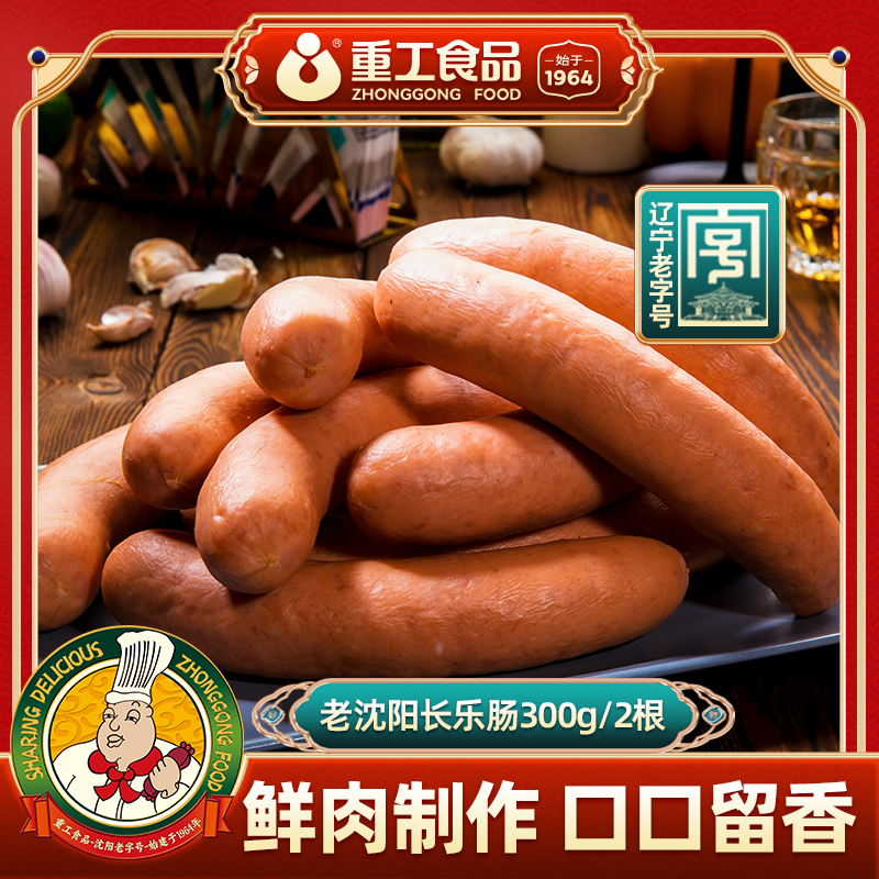 重工老沈阳长乐肠300g/2根香肠东北特产休闲零食小吃早餐即食香肠