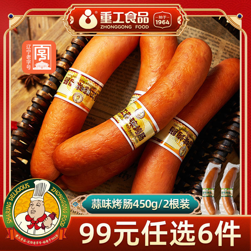 【99任选6件】蒜味肠450g/2根沈阳特产蒜味香肠真空即食重工食品