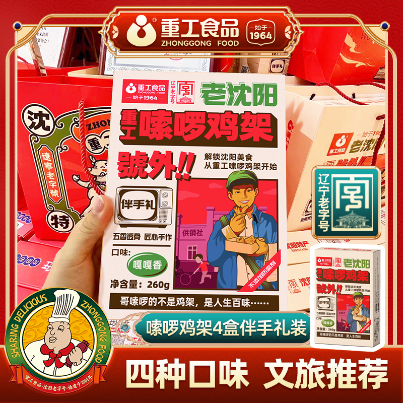 【礼袋装】嗦啰鸡架260g*4盒熏拌卤鸡架沈阳鸡架礼盒真空东北特产,粮油调味/速食/干货/烘焙,干货组合/料包/汤包/干货礼盒,淘宝优惠券,粉丝福利购,淘宝优惠卷