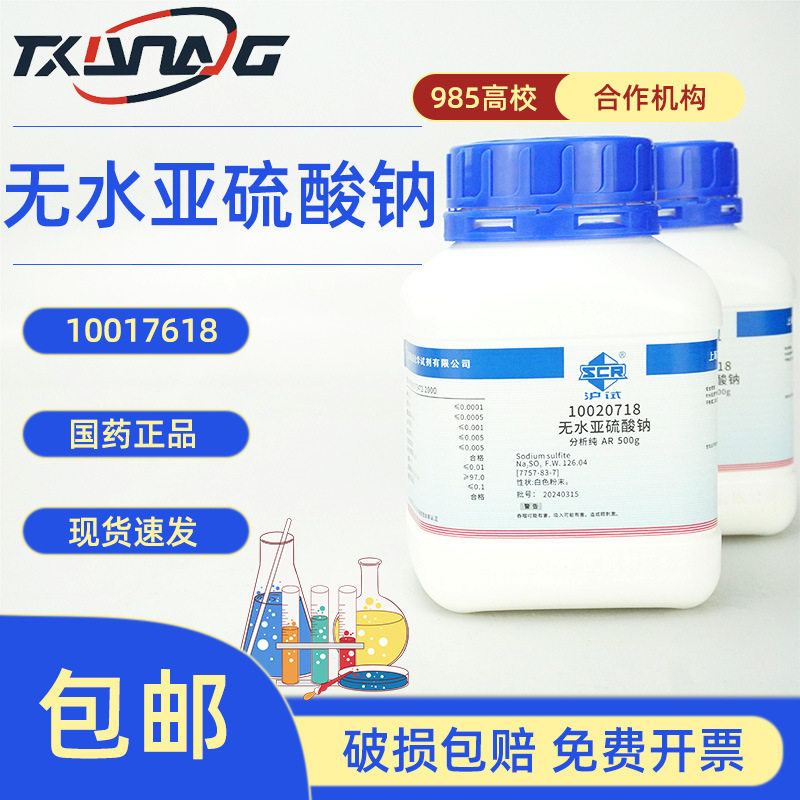 无水亚硫酸钠分析纯高纯度