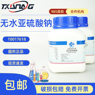 无水亚硫酸钠 分析试剂高纯度 分析纯AR 500g