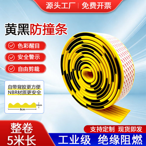 NBR橡胶海绵8厘米黄黑警示防撞条