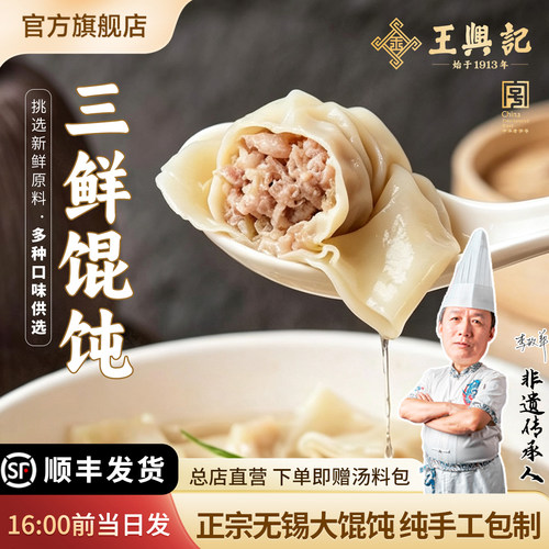 王兴记正宗无锡大馄饨纯手工