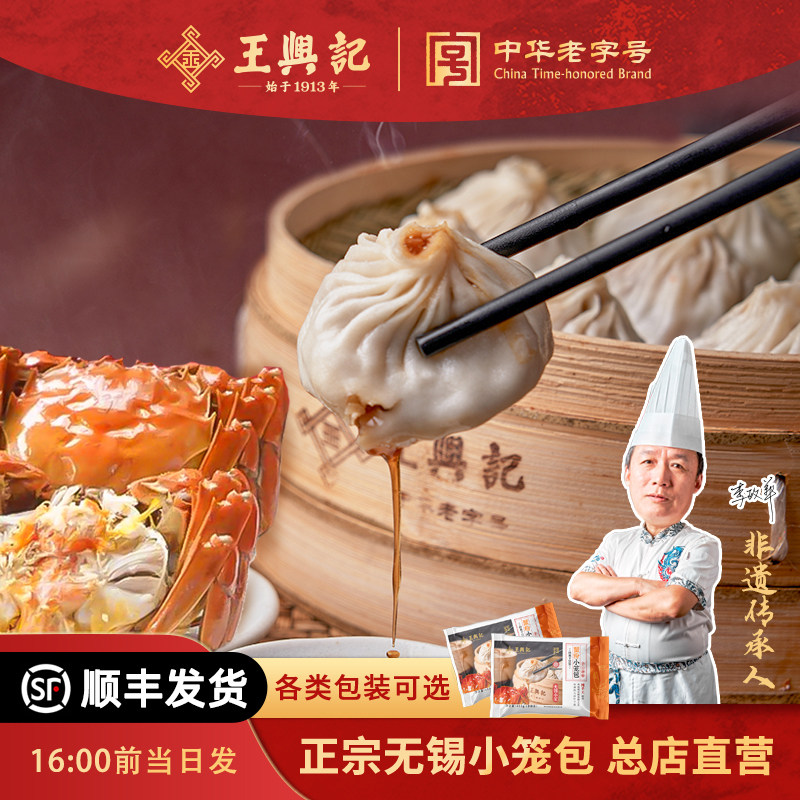 【蟹粉鲜肉小笼包】篓装纯手工王兴记正宗小笼包无锡特产年货送礼