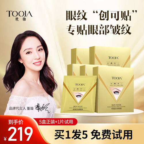 胶原蛋白细纹修护贴眼膜