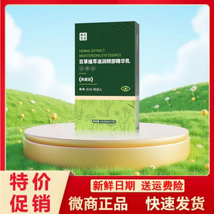 百草植萃滋润眼部精华乳