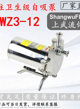 SWZ3-12型不锈钢卫生级自吸泵/食品级自吸离心泵/饮用水自吸泵