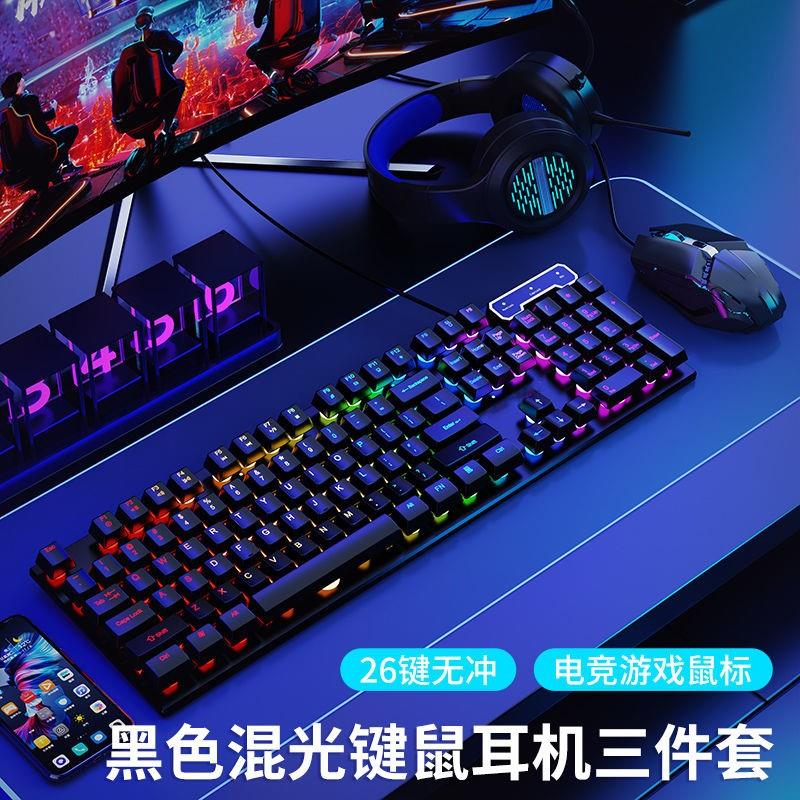 真机械手感游戏键鼠耳机套装吃鸡电竞CF薄膜键盘鼠标有线静音发光