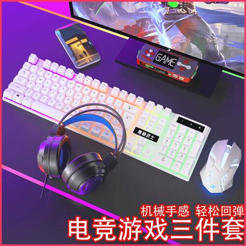 真机械手感键盘鼠标耳机有线办公电竞游戏专用键鼠笔记本电脑台式