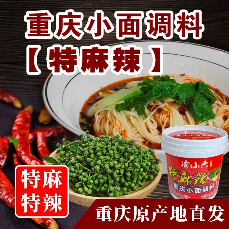 渝小六2斤小面调料重庆特麻辣