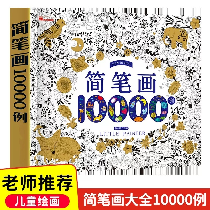 包邮简笔画10000例加厚儿童涂色本绘画少儿画画学前练习美术培训