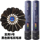实用5号耐打飞行稳定训练好球黑色软木球头比赛鹅毛球 航宇羽毛球