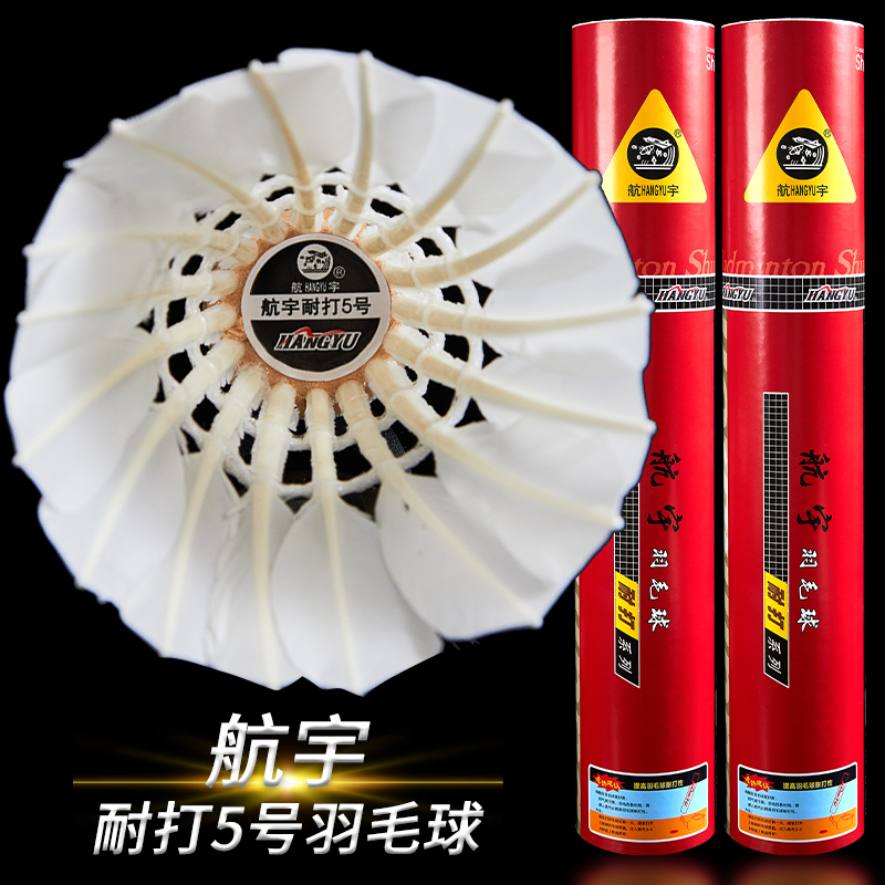 正品航宇羽毛球耐打5号