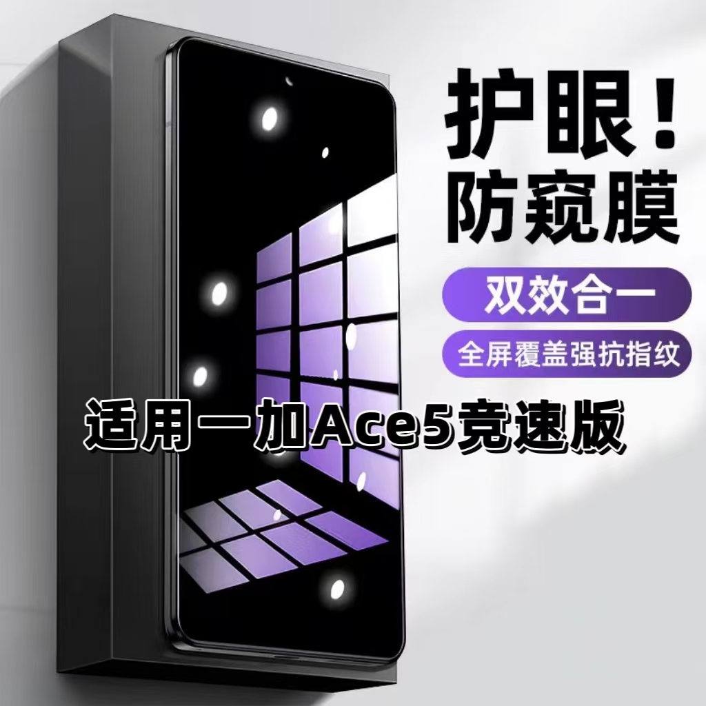 适用一加Ace5竞速版钢化膜PLF110防蓝光防窥膜手机膜OnePlus黑边护眼膜防偷窥看5G全屏防摔防爆高清保护隐私