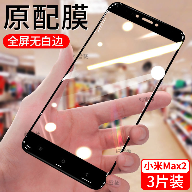 适用小米Max2钻石钢化膜MDE40全屏护眼抗蓝光无白边膜黑边膜
