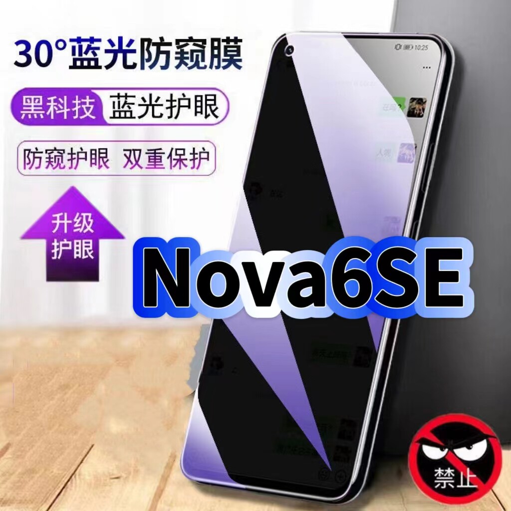 适用华为Nova6SE防偷窥护眼蓝光钢化膜JNY-AL10黑边手机膜防偷看隐私防窥膜5G全屏防摔防爆保护高清玻璃贴膜