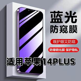 适用苹果14Plus钢化膜14Pro防蓝光防窥膜手机膜iPhone14黑边护眼膜防偷窥看5G全屏防摔防爆高清保护隐私贴膜