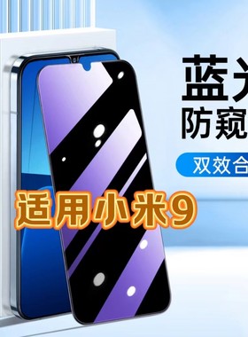 适用Mi小米9防蓝光防窥膜Xiaomi9Pro护眼防偷窥钢化膜小米9黑边手机膜9PRO保护隐私5G全屏防摔防爆玻璃贴膜