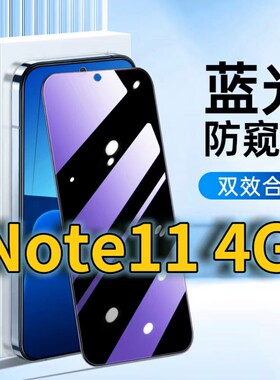 适用RedmiNote114G蓝光防窥钢化膜红米NOTE115G护眼防偷窥小米note11tpro+黑边手机膜防偷看11se全屏覆盖防摔