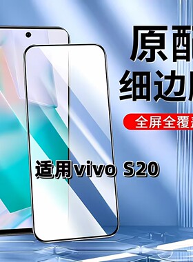 适用于vivoS20钢化膜全屏V2429A手机膜步步高s20黑边膜VIVOS20高清玻璃膜抗蓝光护眼防摔爆5G无白边弧边贴膜